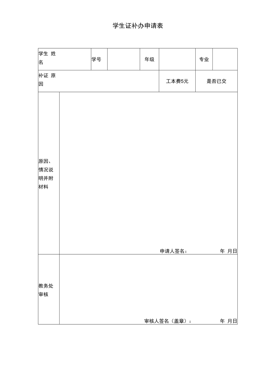 学生证补办申请表.docx_第1页