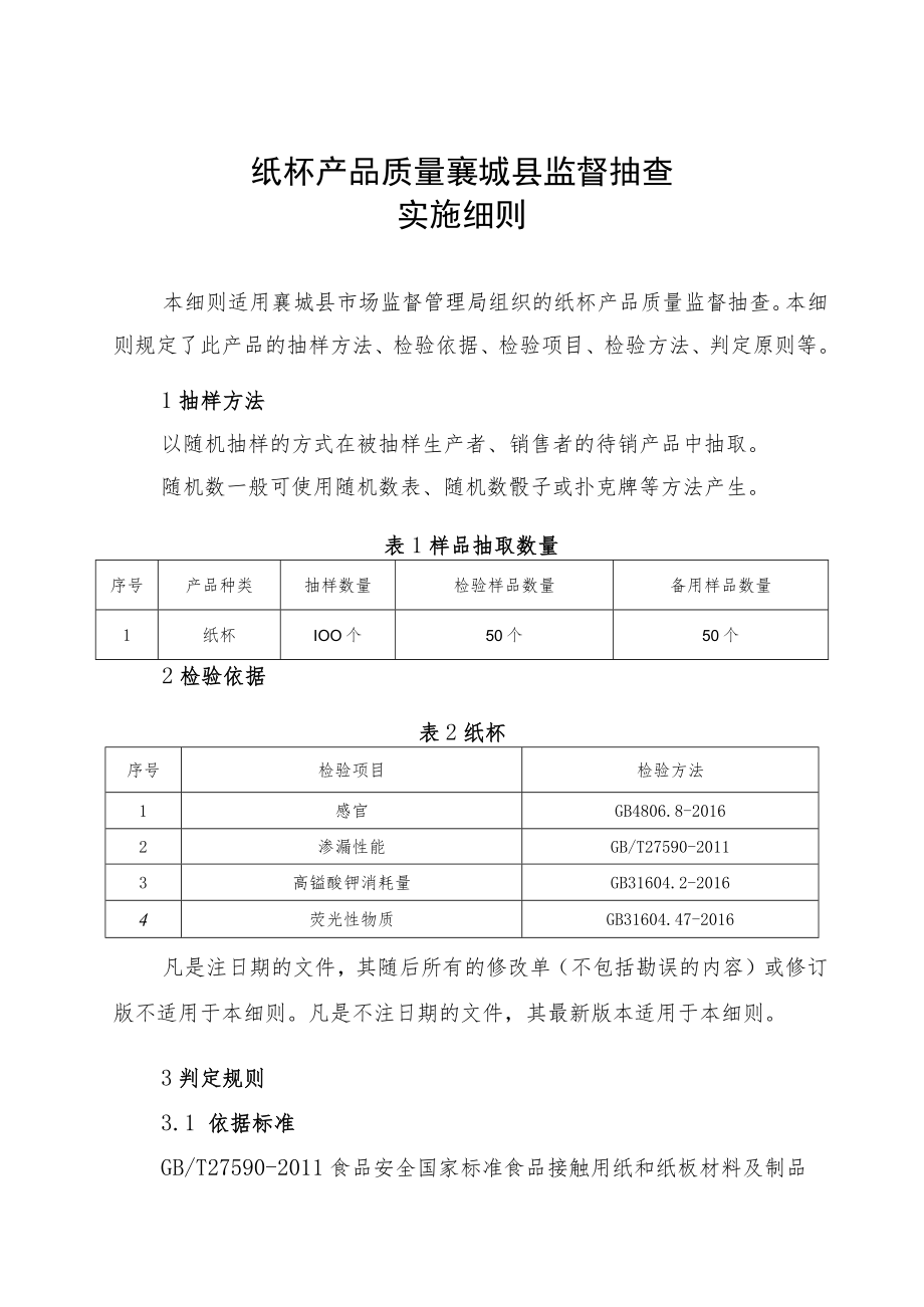 纸杯产品质量襄城县监督抽查实施细则.docx_第1页