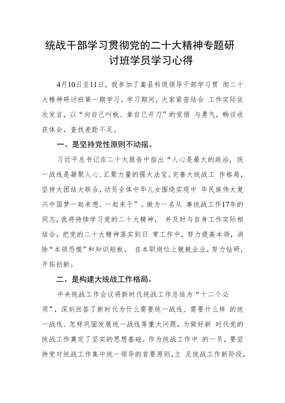 统战干部学习贯彻党的二十大精神专题研讨班学员学习心得.docx_第1页