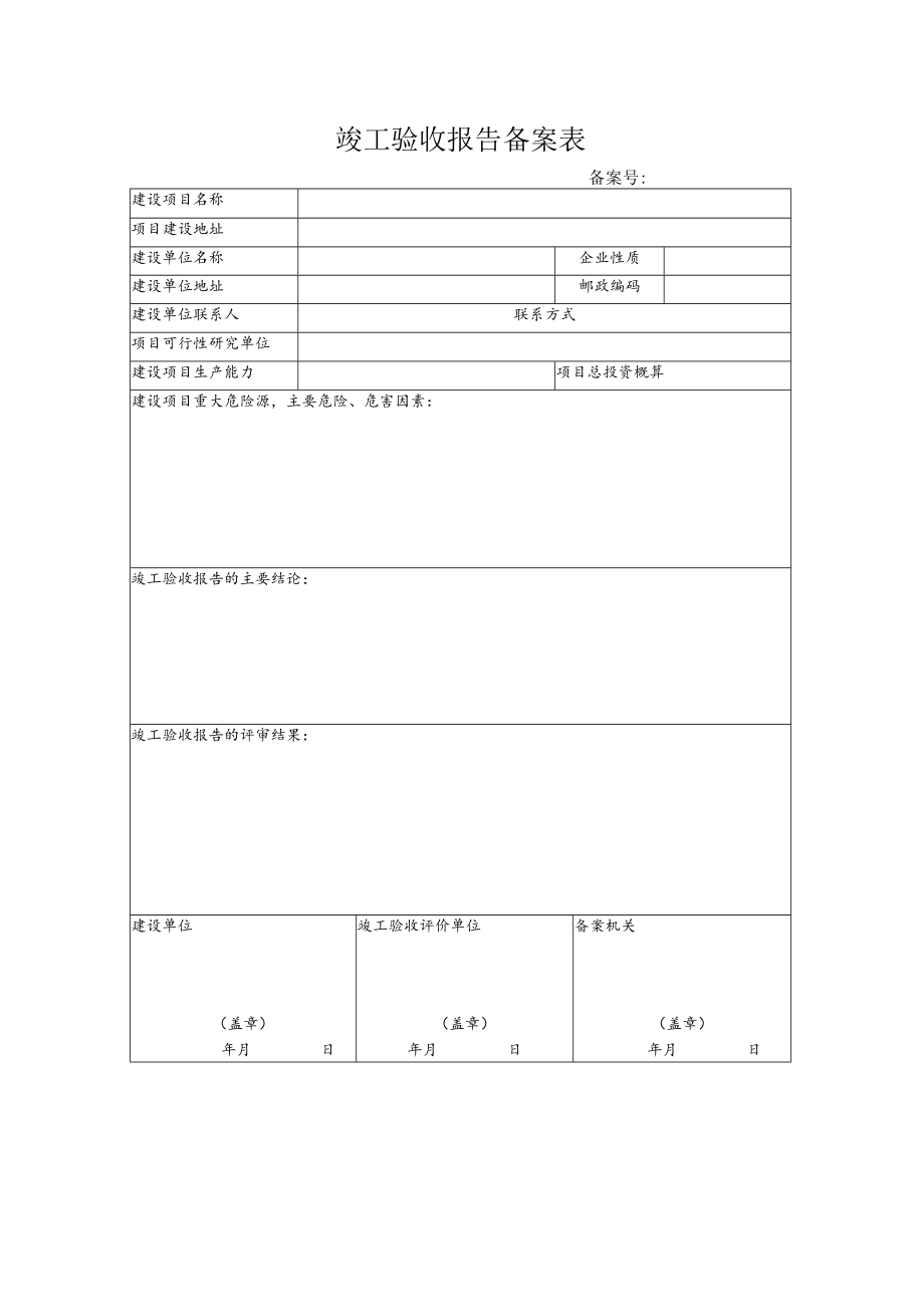 竣工验收报告备案表.docx_第1页