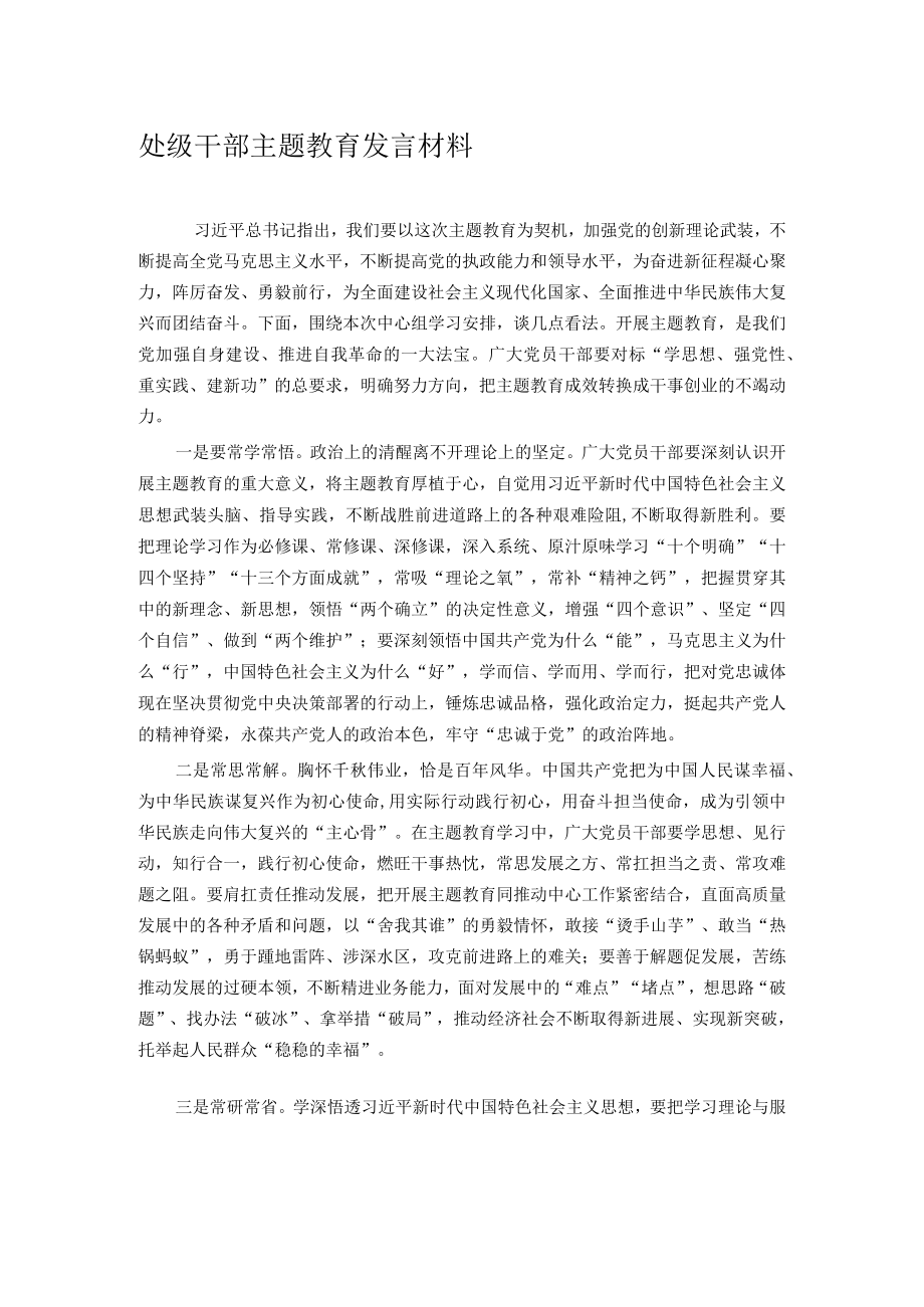 处级干部主题教育发言材料.docx_第1页