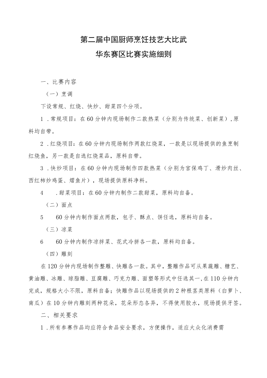 第二届中国厨师烹饪技艺大比武华东赛区比赛实施细则.docx_第1页