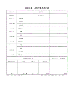 线路插座、开关接地检验记录.docx
