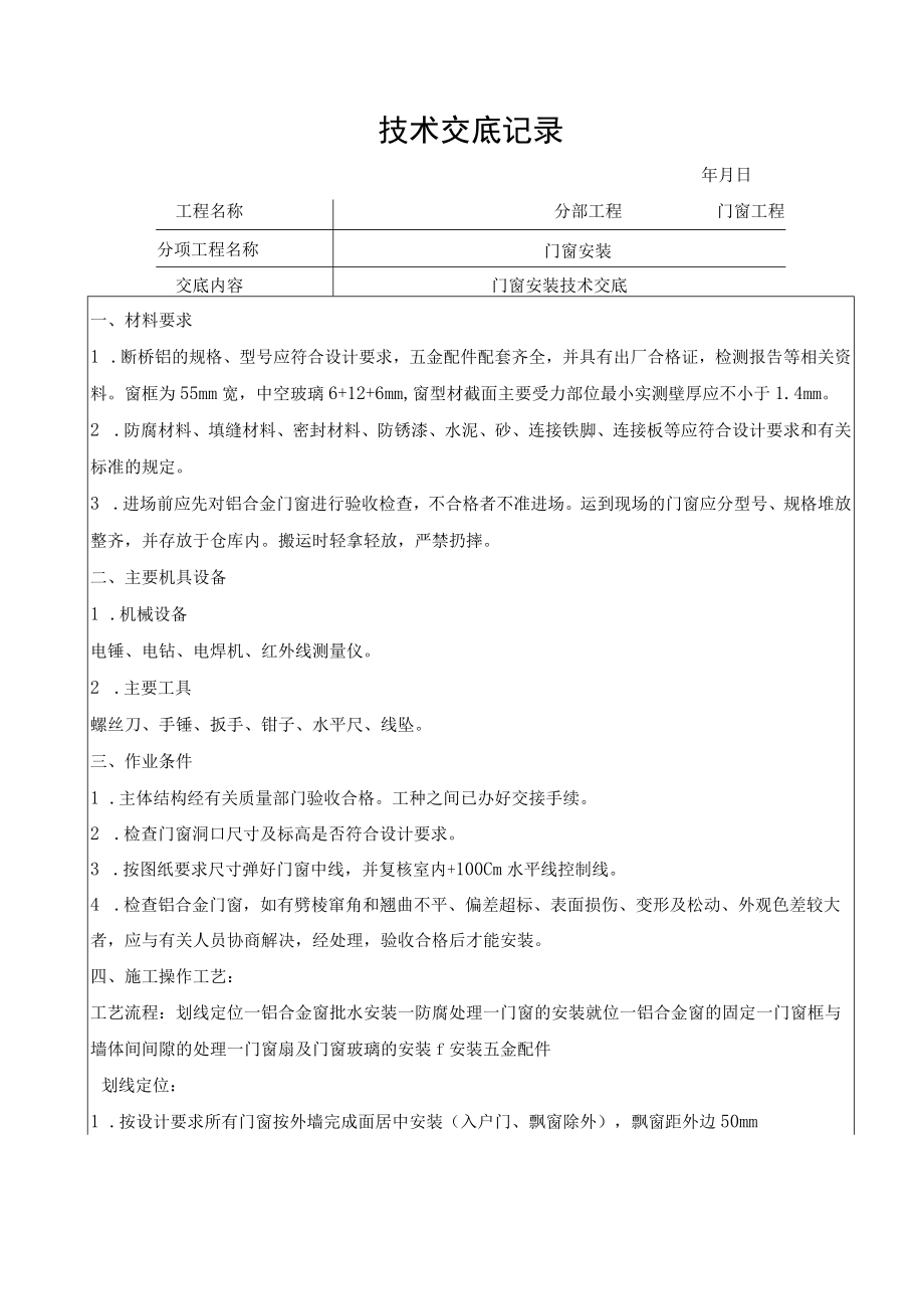 窗户安装技术交底记录.docx_第1页