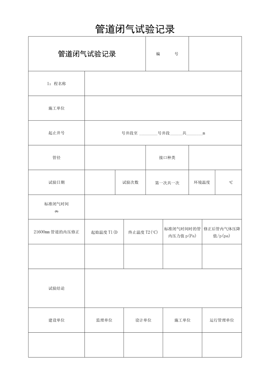 管道闭气试验记录.docx_第1页