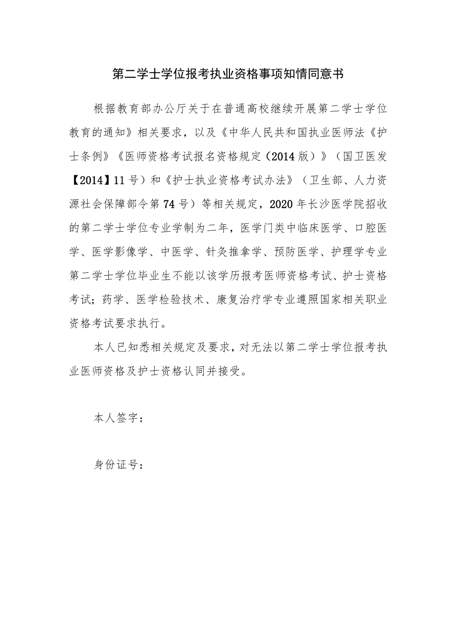 第二学士学位报考执业资格事项知情同意书.docx_第1页