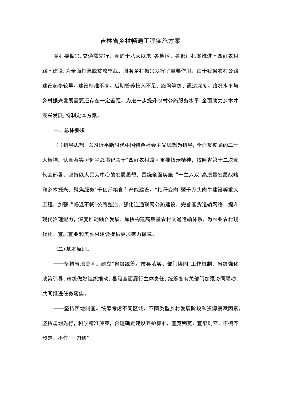 吉林省乡村畅通工程实施方案.docx_第1页