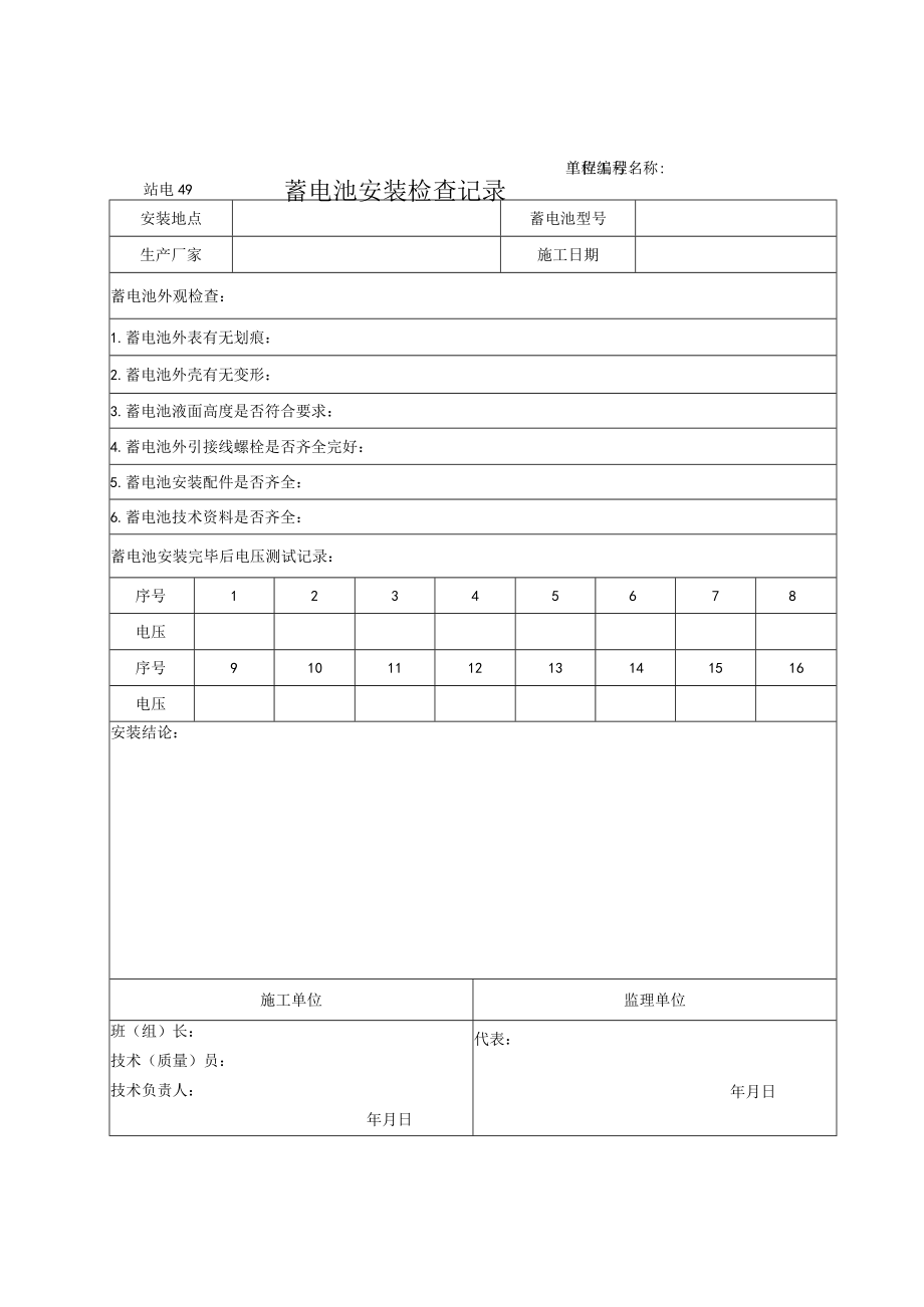 站电49 蓄电池安装检查记录.docx_第1页