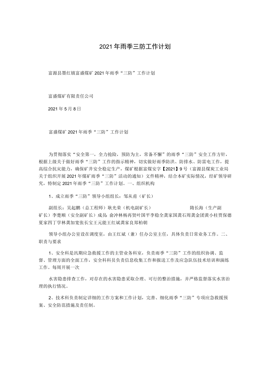 2021年雨季三防工作计划.docx_第1页