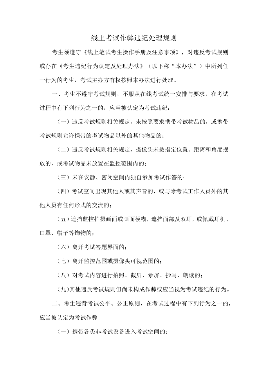 线上考试作弊违纪处理规则.docx_第1页