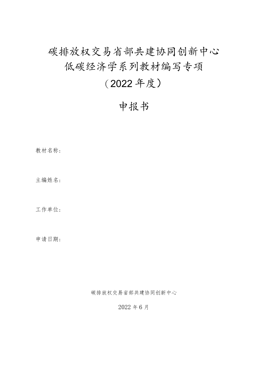 碳排放权交易省部共建协同创新中心低碳经济学系列教材编写专项2022年度申报书.docx_第1页