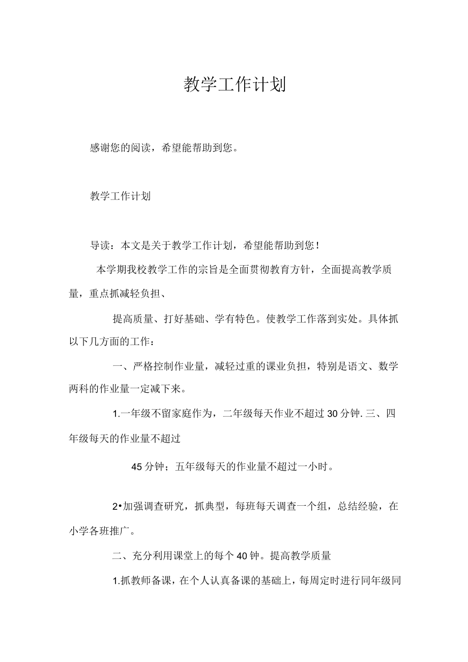 教学工作计划.docx_第1页