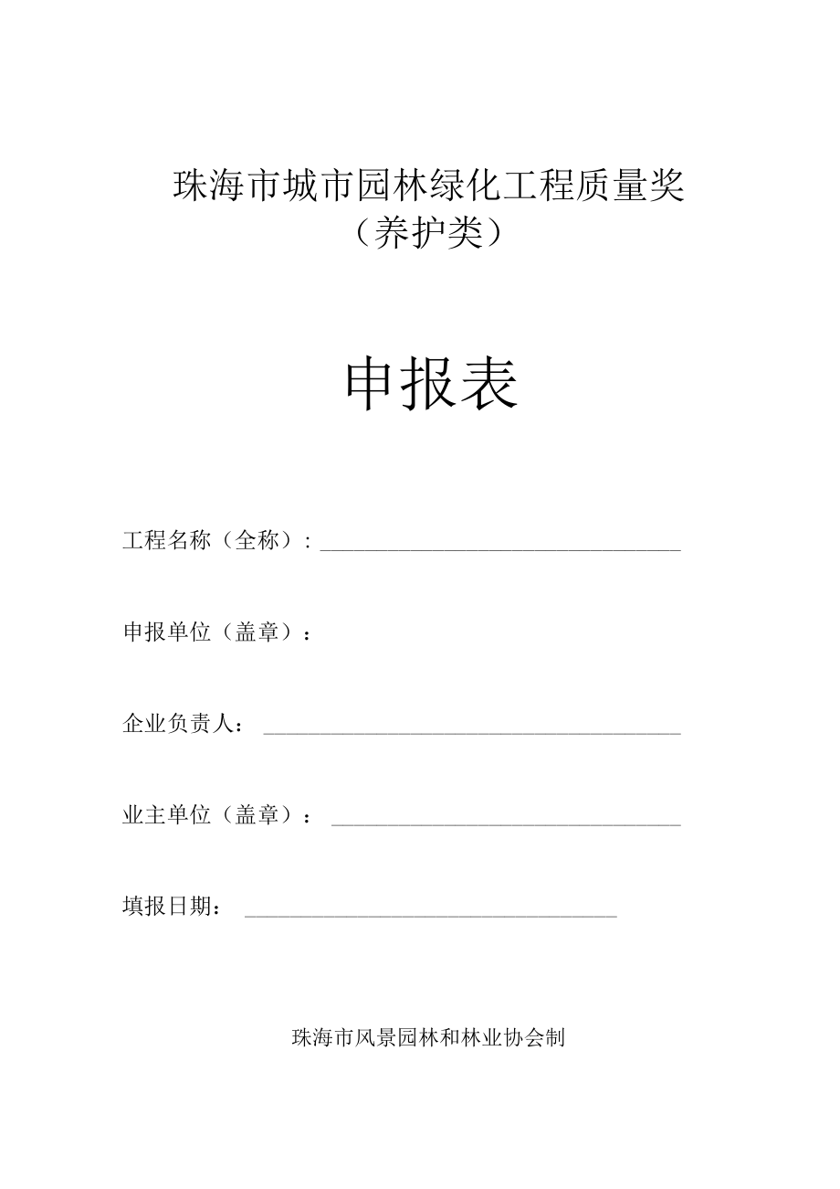 珠海市城市园林绿化工程质量奖养护类申报表.docx_第1页