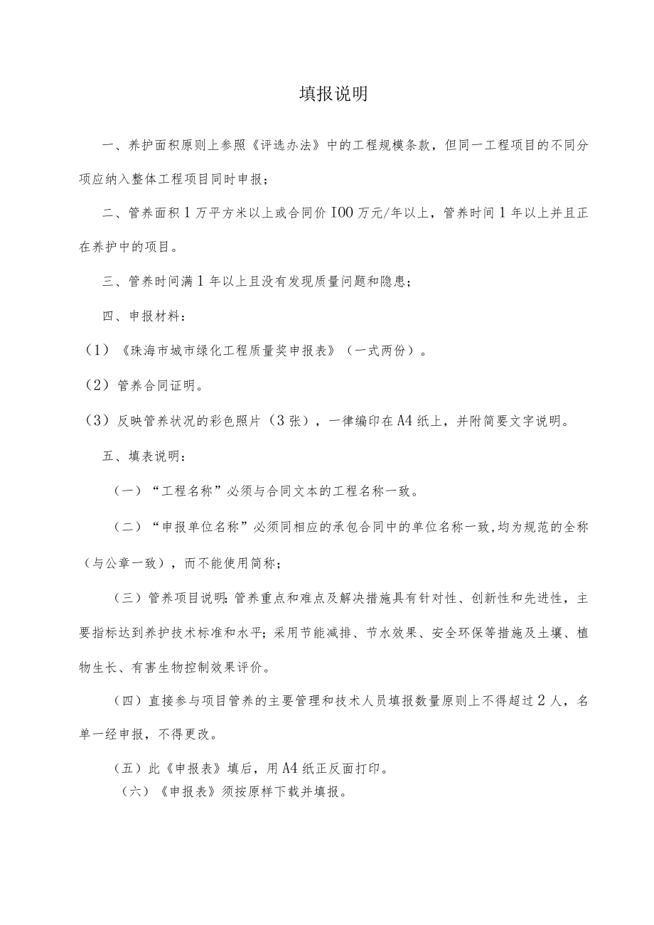 珠海市城市园林绿化工程质量奖养护类申报表.docx_第2页