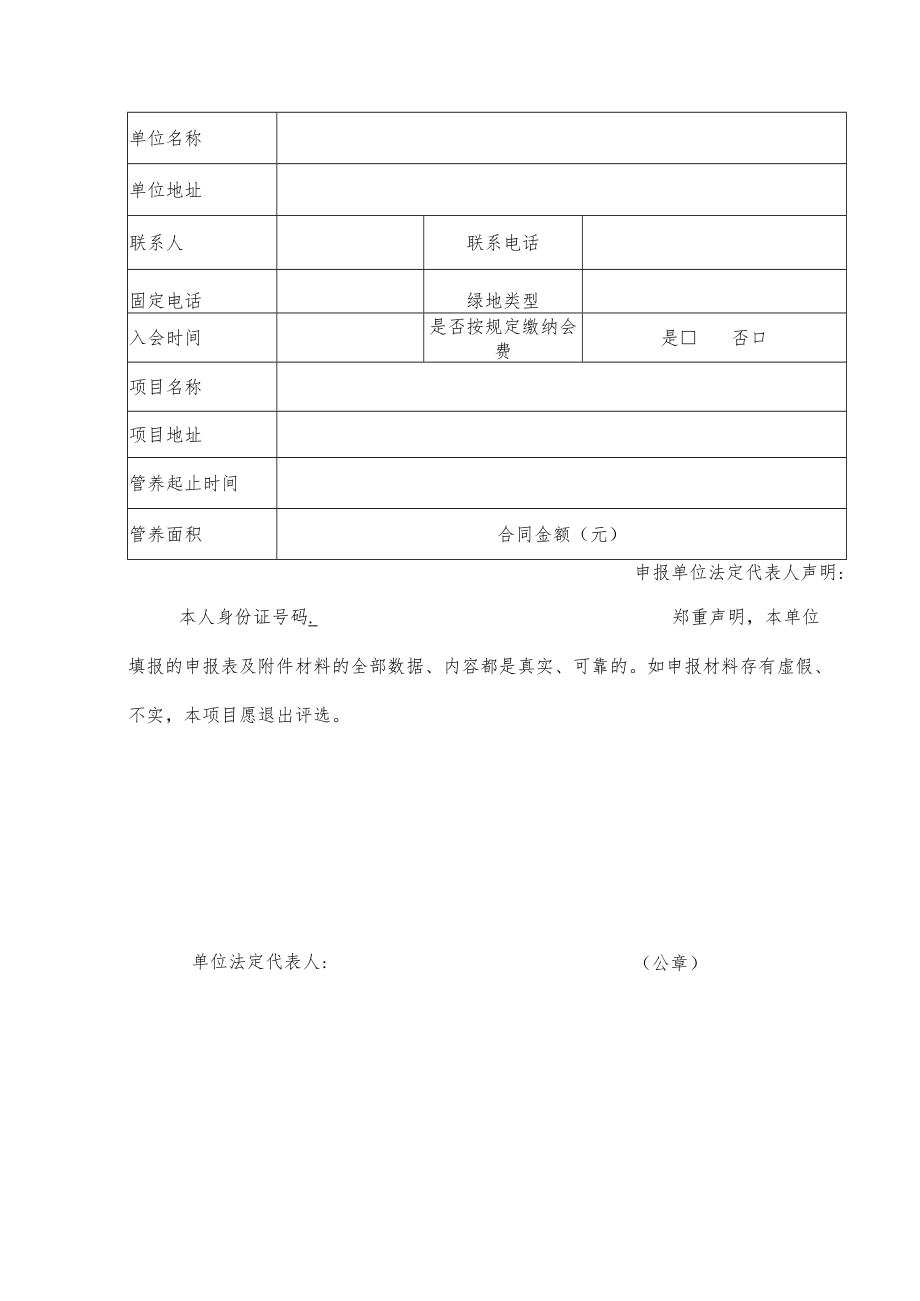 珠海市城市园林绿化工程质量奖养护类申报表.docx_第3页