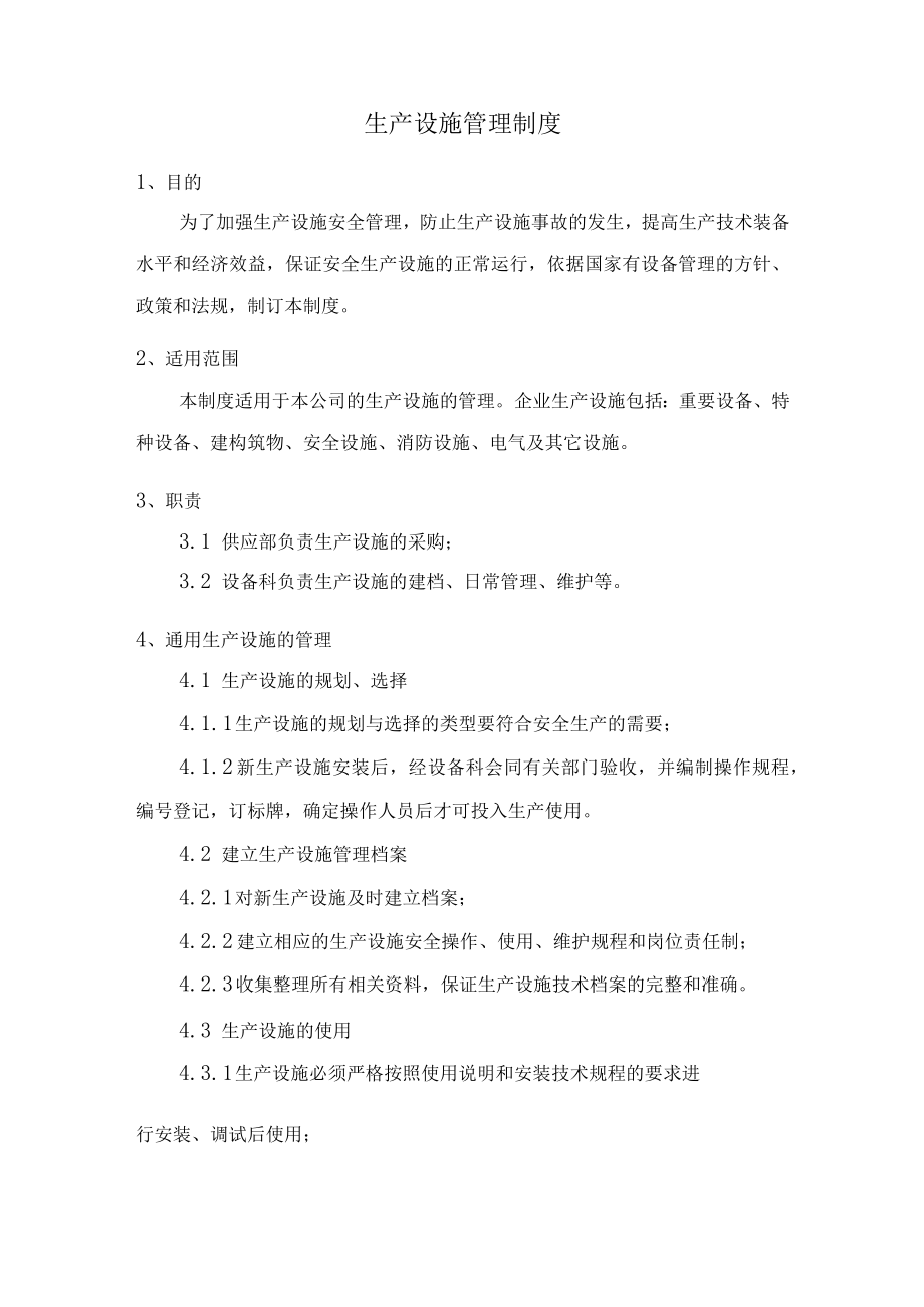 生产设施管理制度.docx_第1页