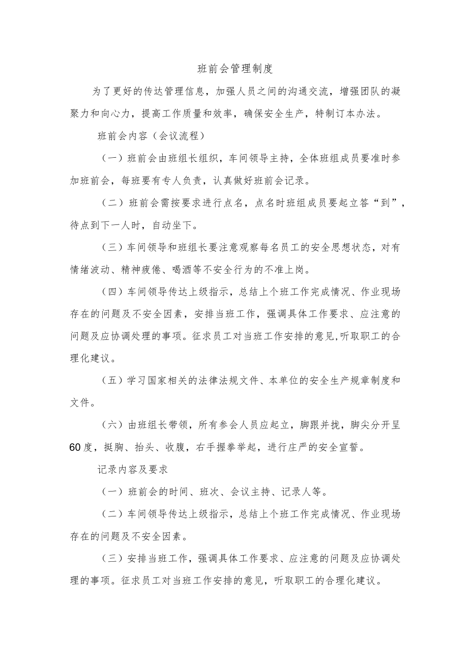 班前会管理制度.docx_第1页