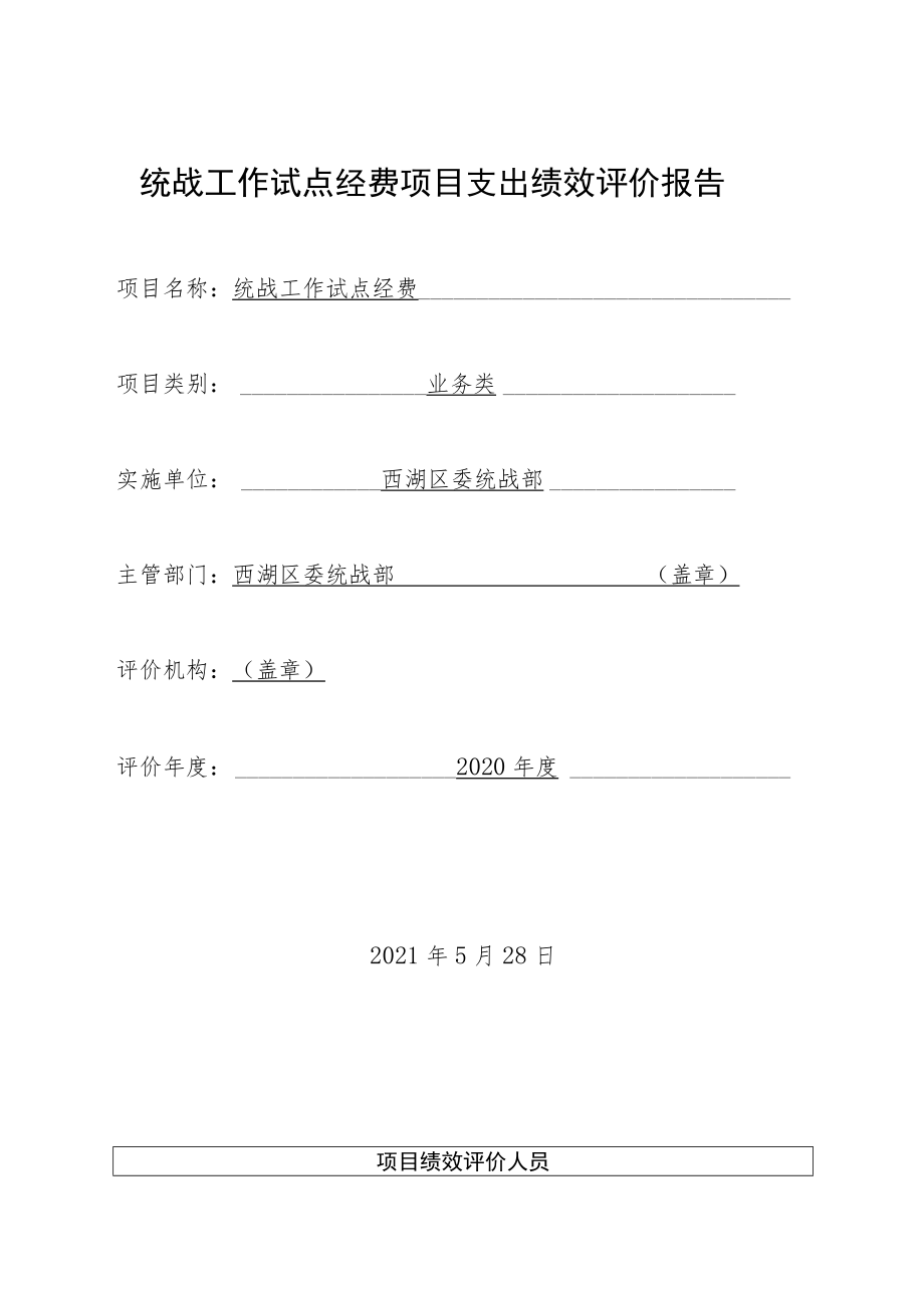 统战工作试点经费项目支出绩效评价报告.docx_第1页