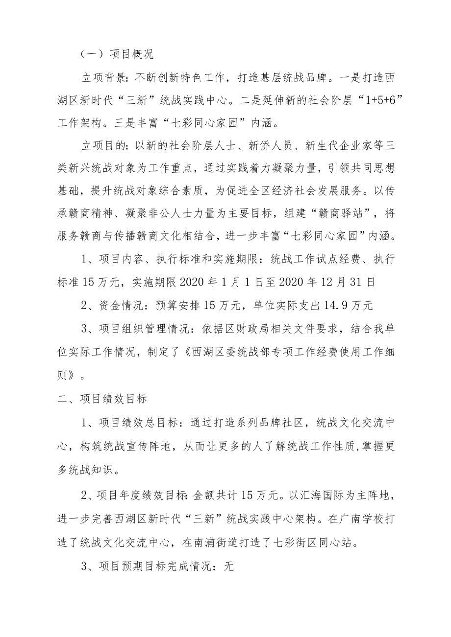 统战工作试点经费项目支出绩效评价报告.docx_第3页