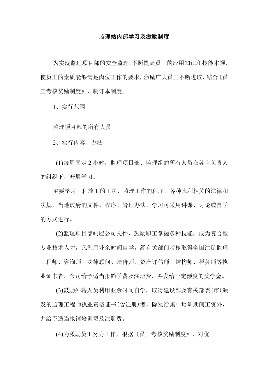 监理站内部学习及激励制度.docx_第1页