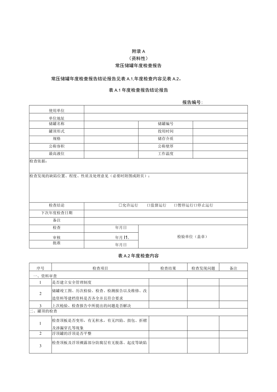 常压储罐年度检查报告、全面检验报告.docx_第1页