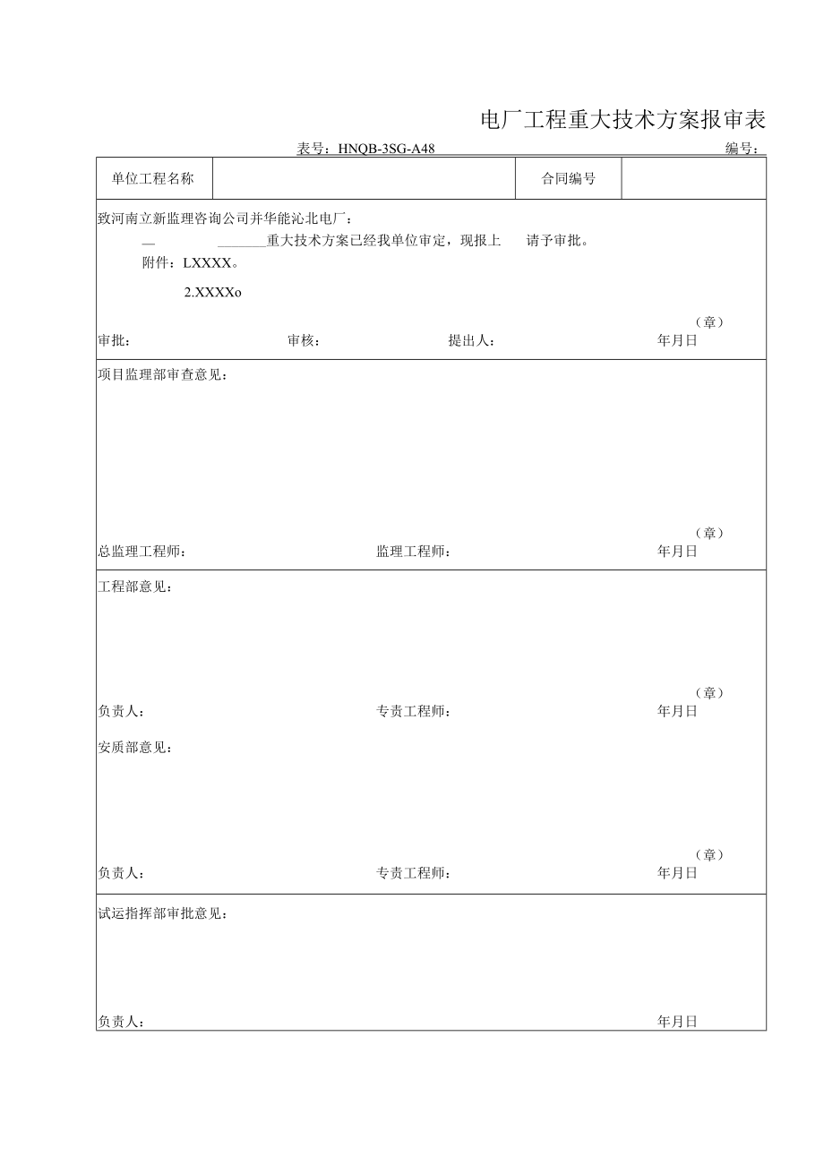 电厂工程重大技术方案报审表.docx_第1页