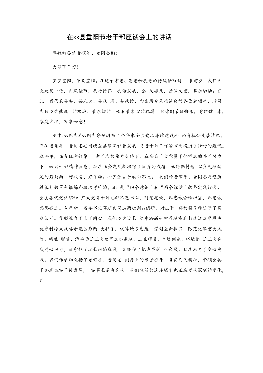 在xx县重阳节老干部座谈会上的讲话.docx_第1页