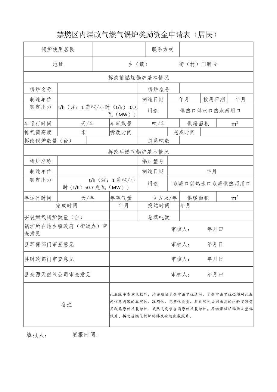 禁燃区内煤改气燃气锅炉奖励资金申请表居民.docx_第1页