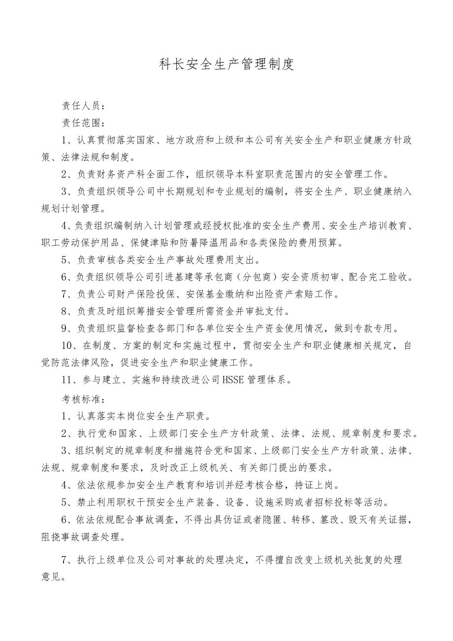 科长安全生产管理制度.docx_第1页