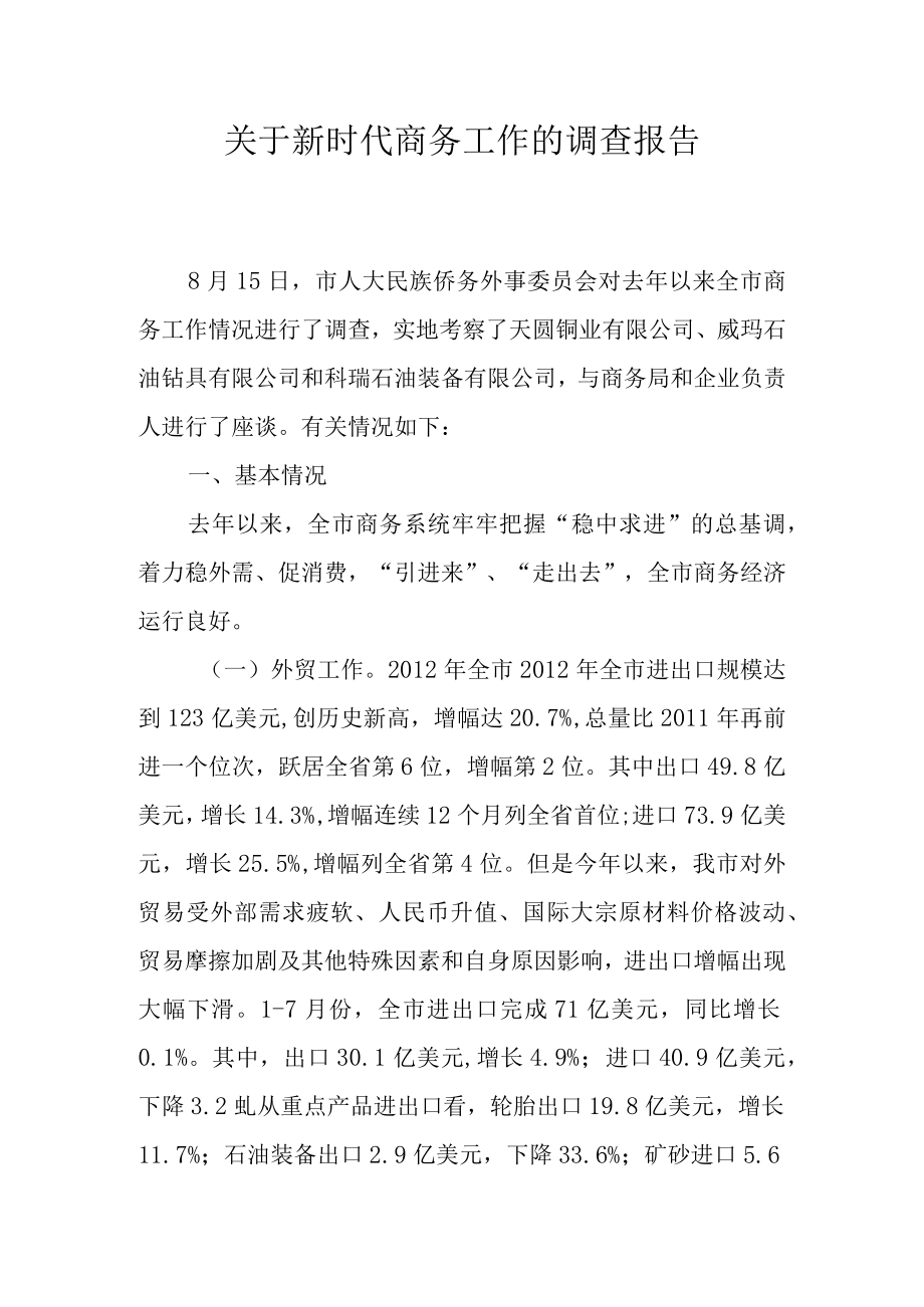 关于新时代商务工作的调查报告.docx_第1页