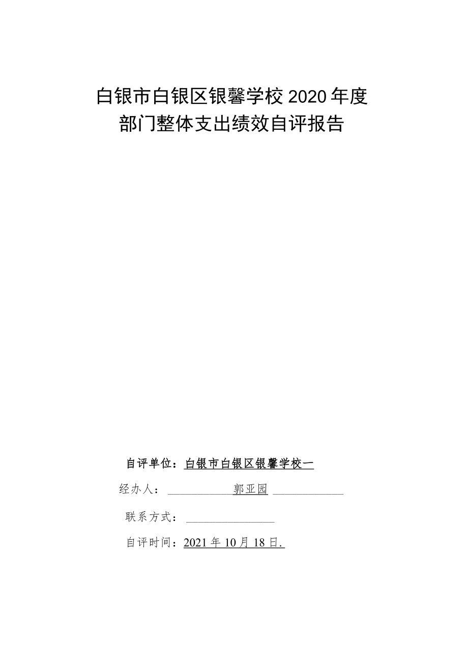 白银市白银区银馨学校2020年度部门整体支出绩效自评报告.docx_第1页