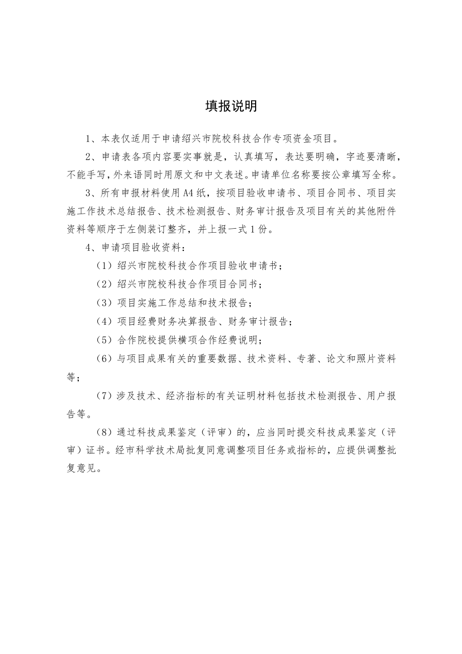 绍兴市院校科技合作项目验收申请书.docx_第2页