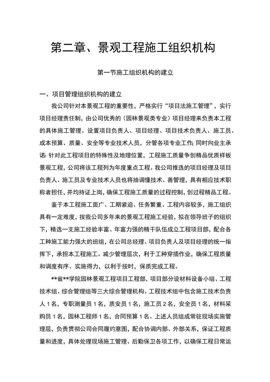 第二章、景观工程施工组织机构.docx_第1页