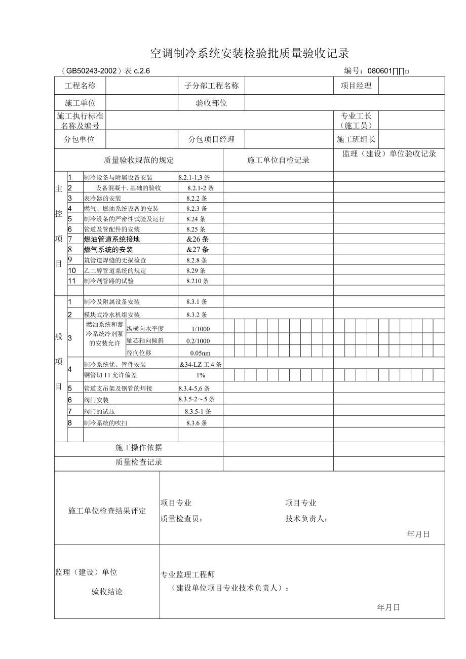 空调制冷及水系统安装检验报批质量验收表.docx_第1页