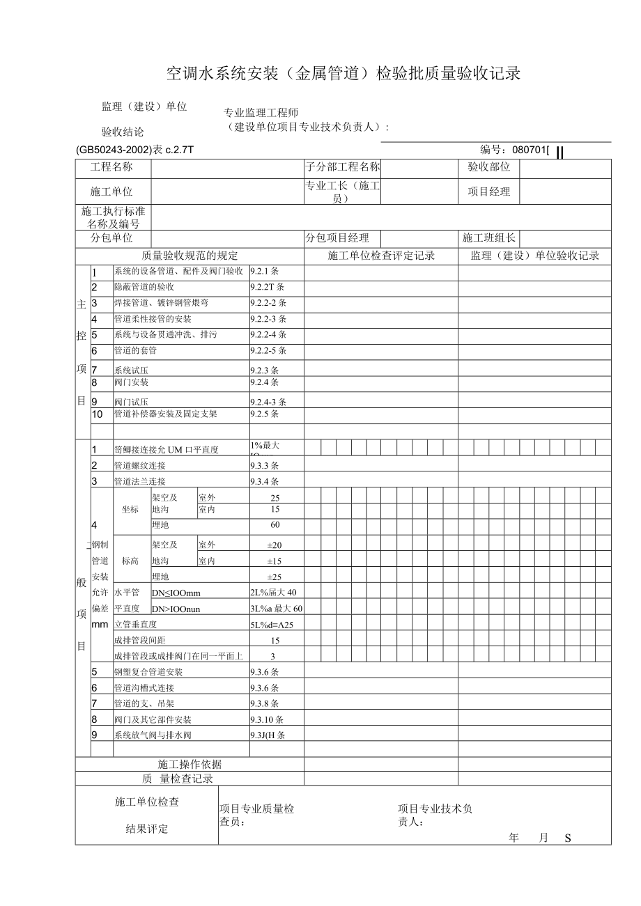 空调制冷及水系统安装检验报批质量验收表.docx_第2页