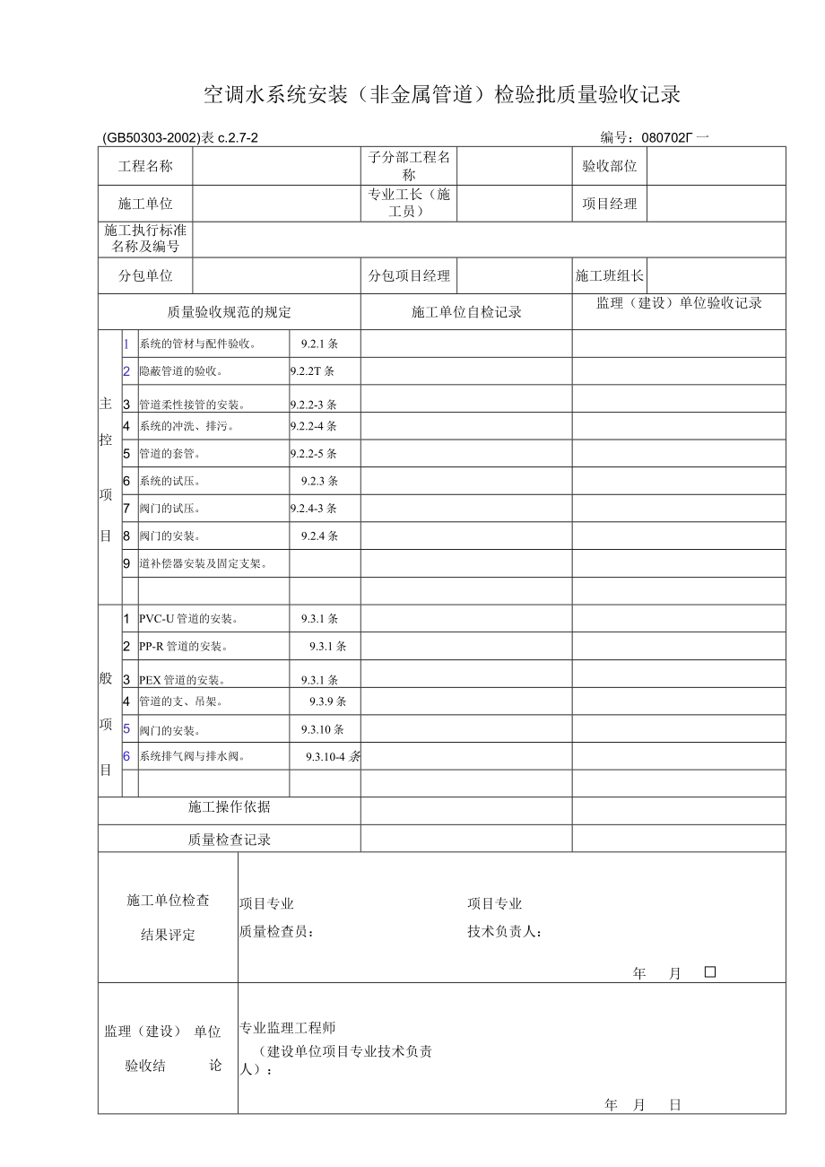 空调制冷及水系统安装检验报批质量验收表.docx_第3页