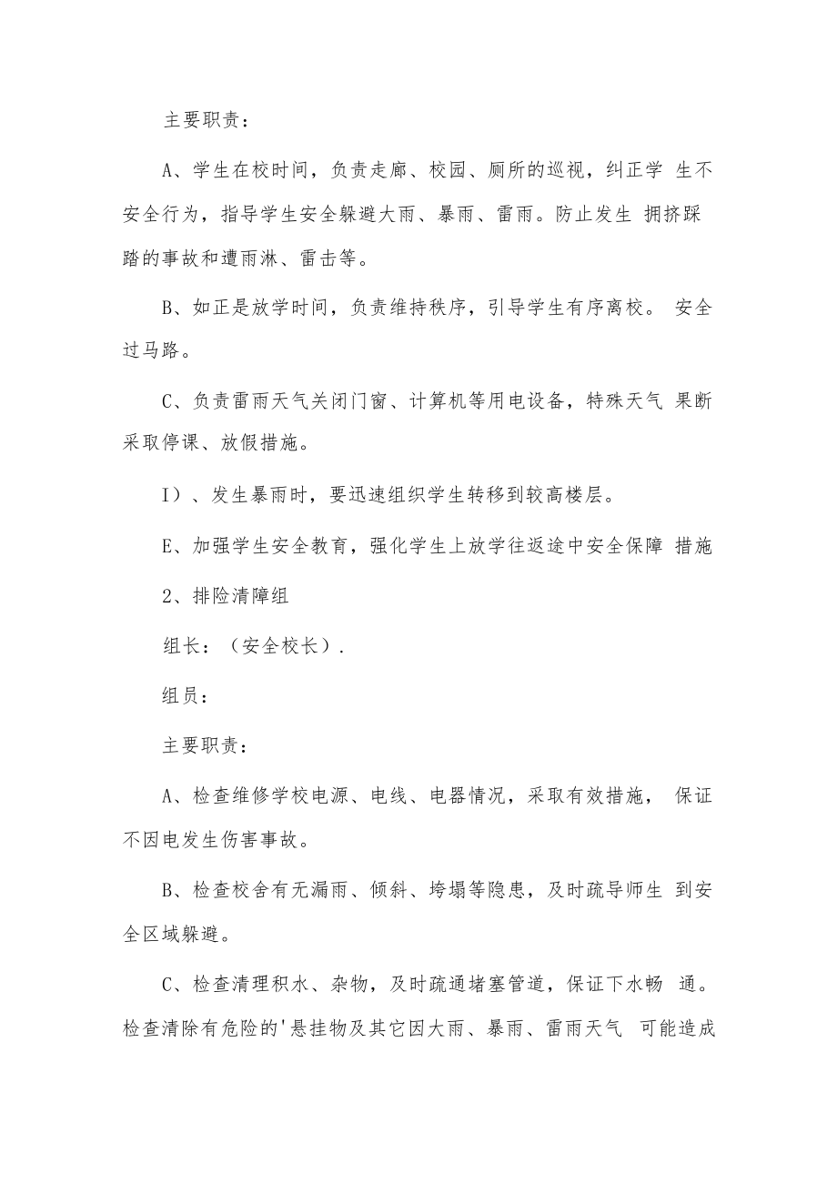 学校防汛工作方案和应急预案2篇供借鉴.docx_第2页