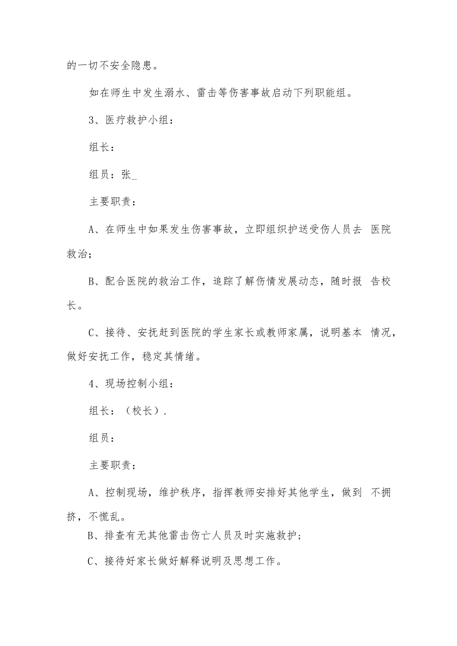 学校防汛工作方案和应急预案2篇供借鉴.docx_第3页