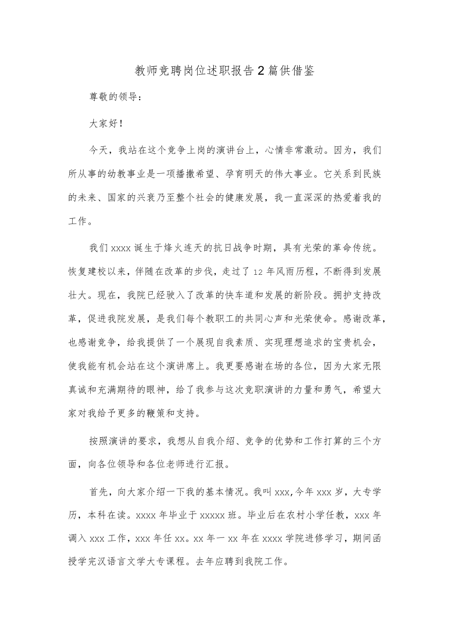 教师竞聘岗位述职报告2篇供借鉴.docx_第1页