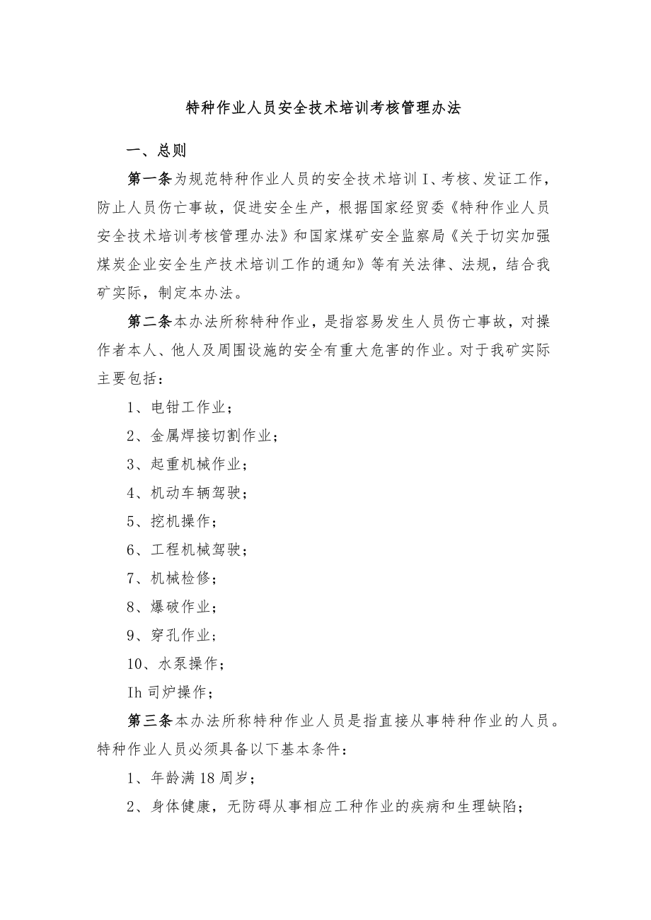 特种作业人员安全技术培训考核管理办法.docx_第1页