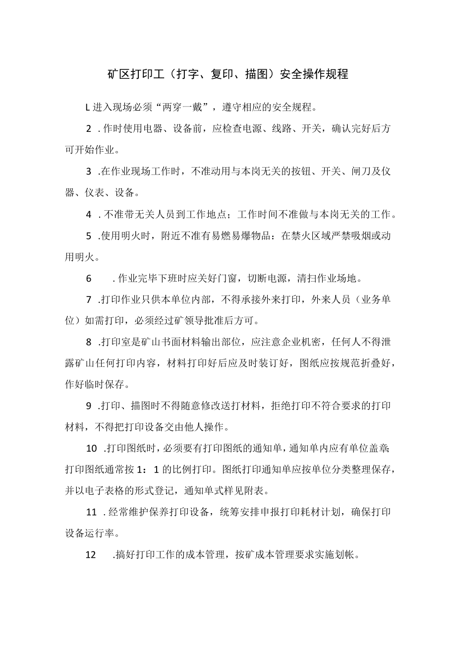 矿区打印工(打字、复印、描图)安全操作规程.docx_第1页