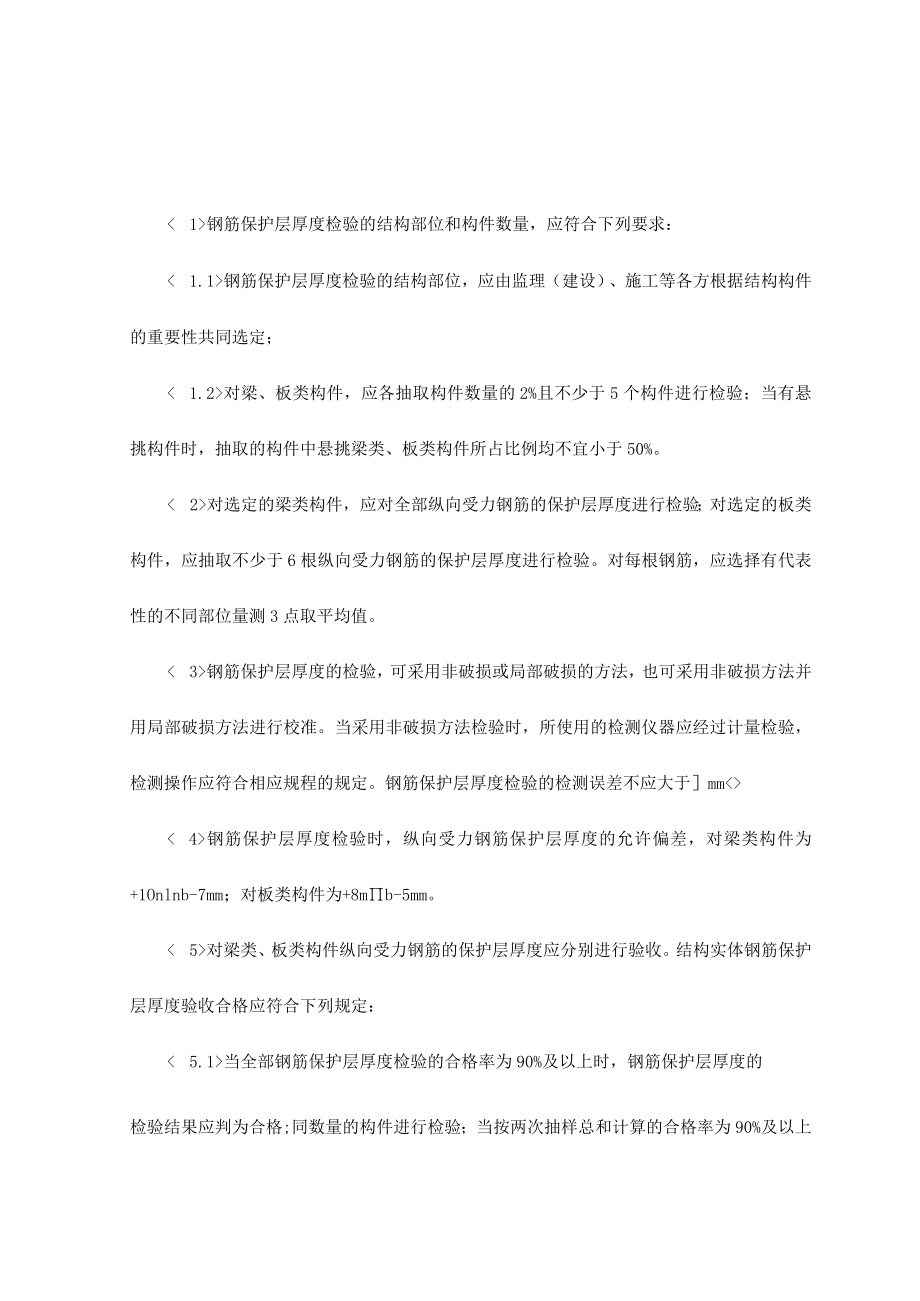 结构实体钢筋保护层厚度检验.docx_第1页