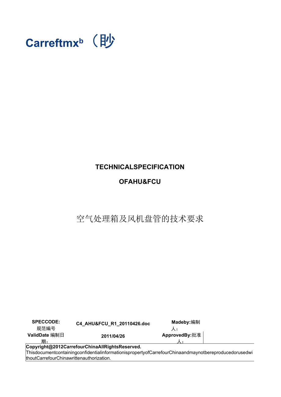 空气处理箱及风机盘管的技术要求.docx_第1页