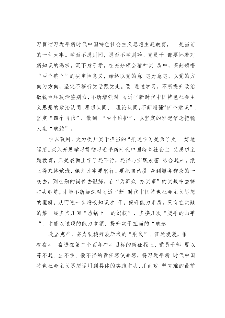 学习贯彻新时代中国特色社会主义思想主题教育心得体会：乘主题教育“东风”启行稳致远“航程”.docx_第2页