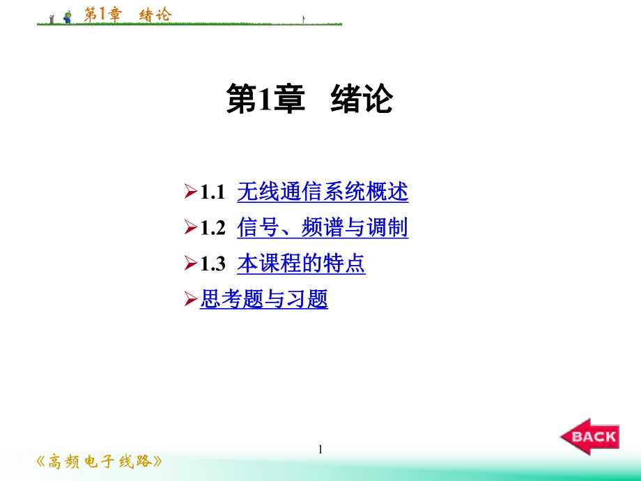 高频电路教案.ppt_第1页