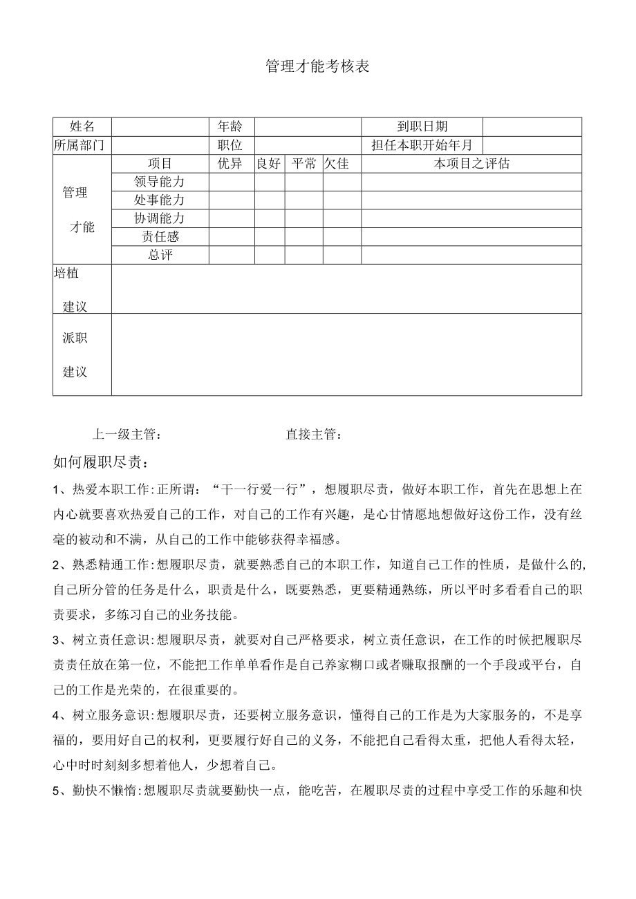 管理才能考核表样板.docx_第1页