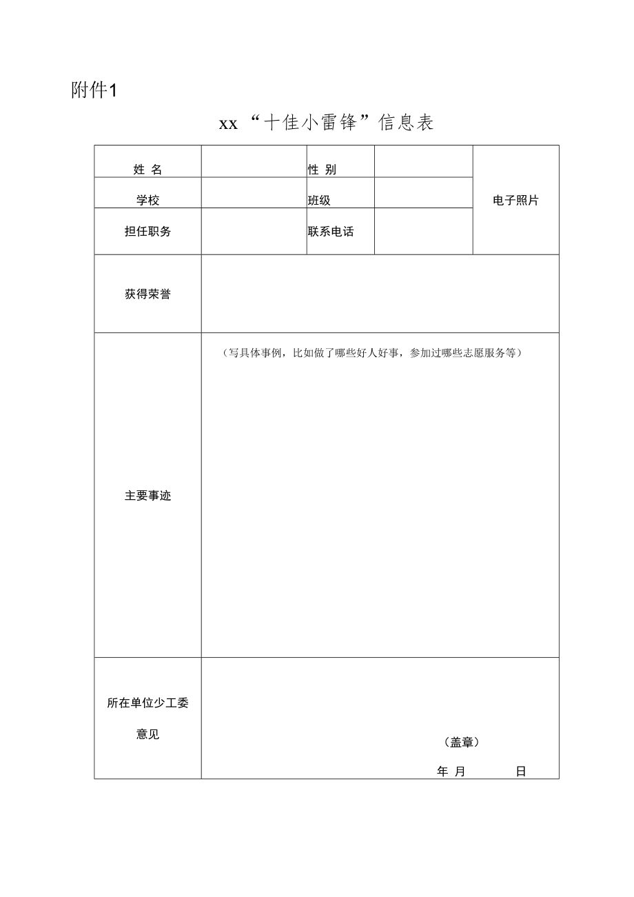 十佳小雷锋事迹申请表.docx_第1页