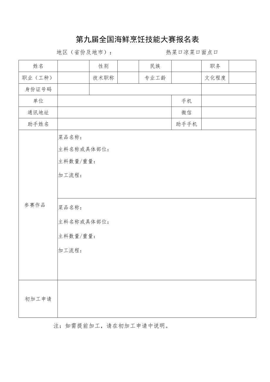 第九届全国海鲜烹饪技能大赛报名表.docx_第1页