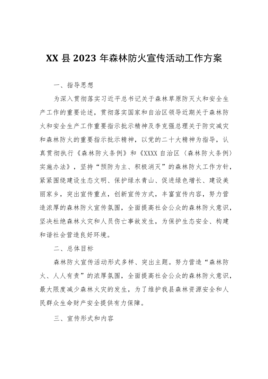 XX县2023年森林防火宣传活动工作方案.docx_第1页