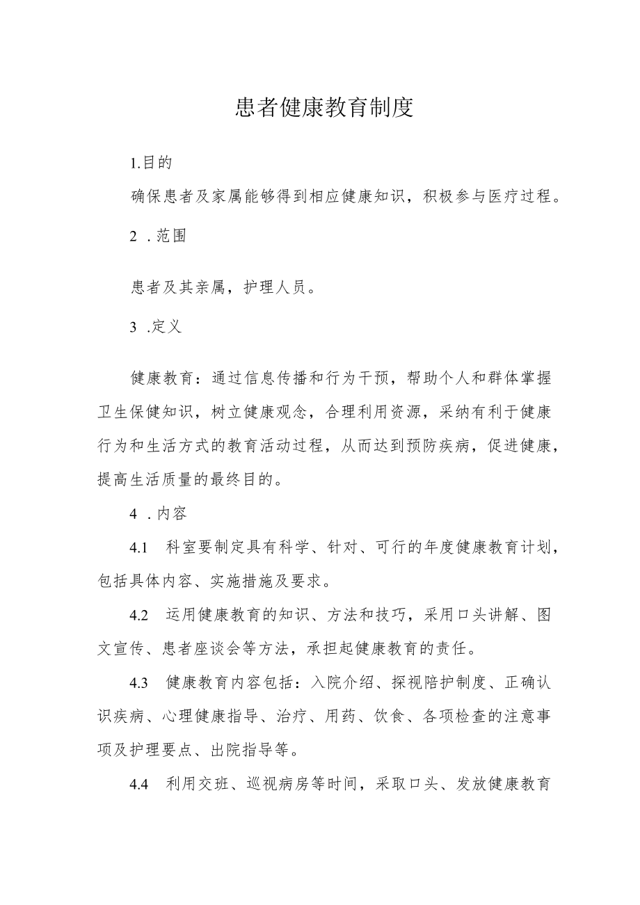 患者健康教育制度.docx_第1页